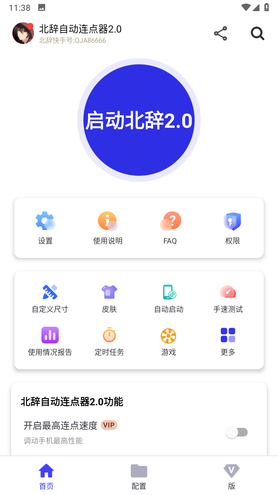 北辞连点器2.0