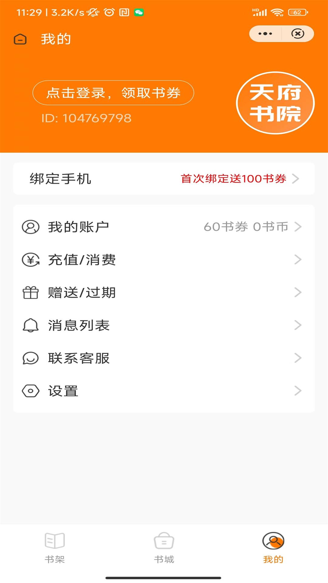 天府书院小说APP