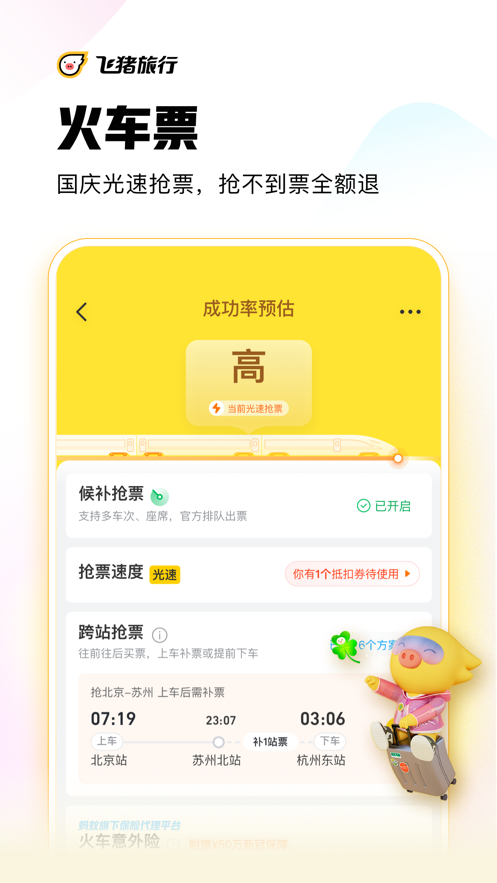 飞猪旅行出游
