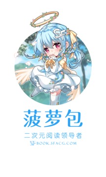 菠萝包轻小说SF平台下载