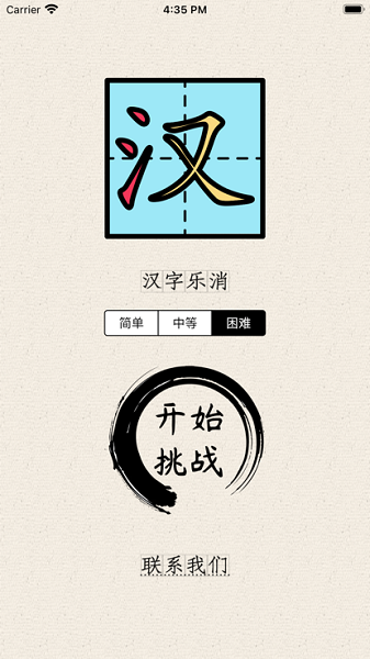汉字乐消影视软件下载