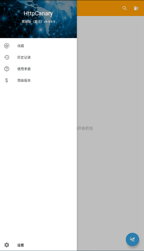 HttpCanary黄鸟抓包