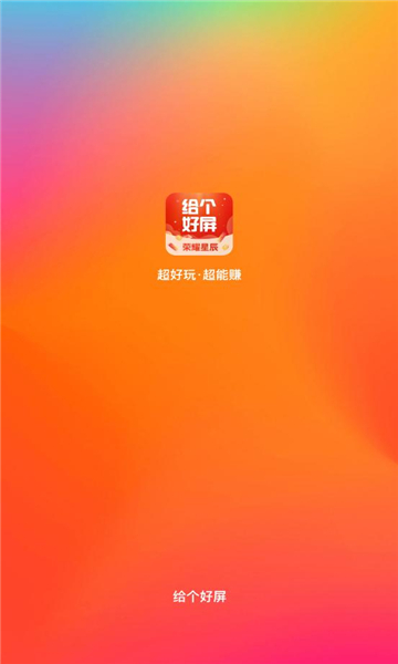 给个好屏app红包版