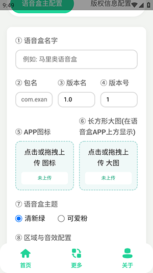 语音盒生成器