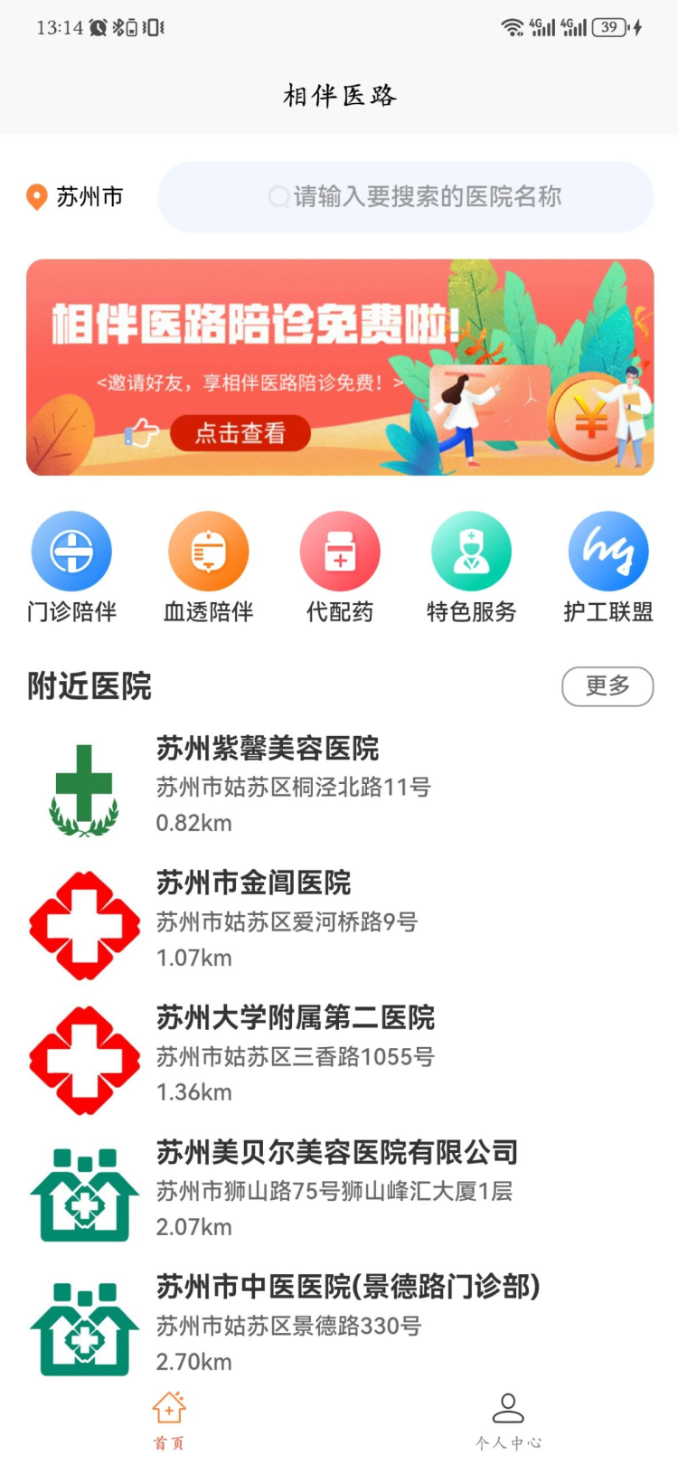 相伴医路软件版