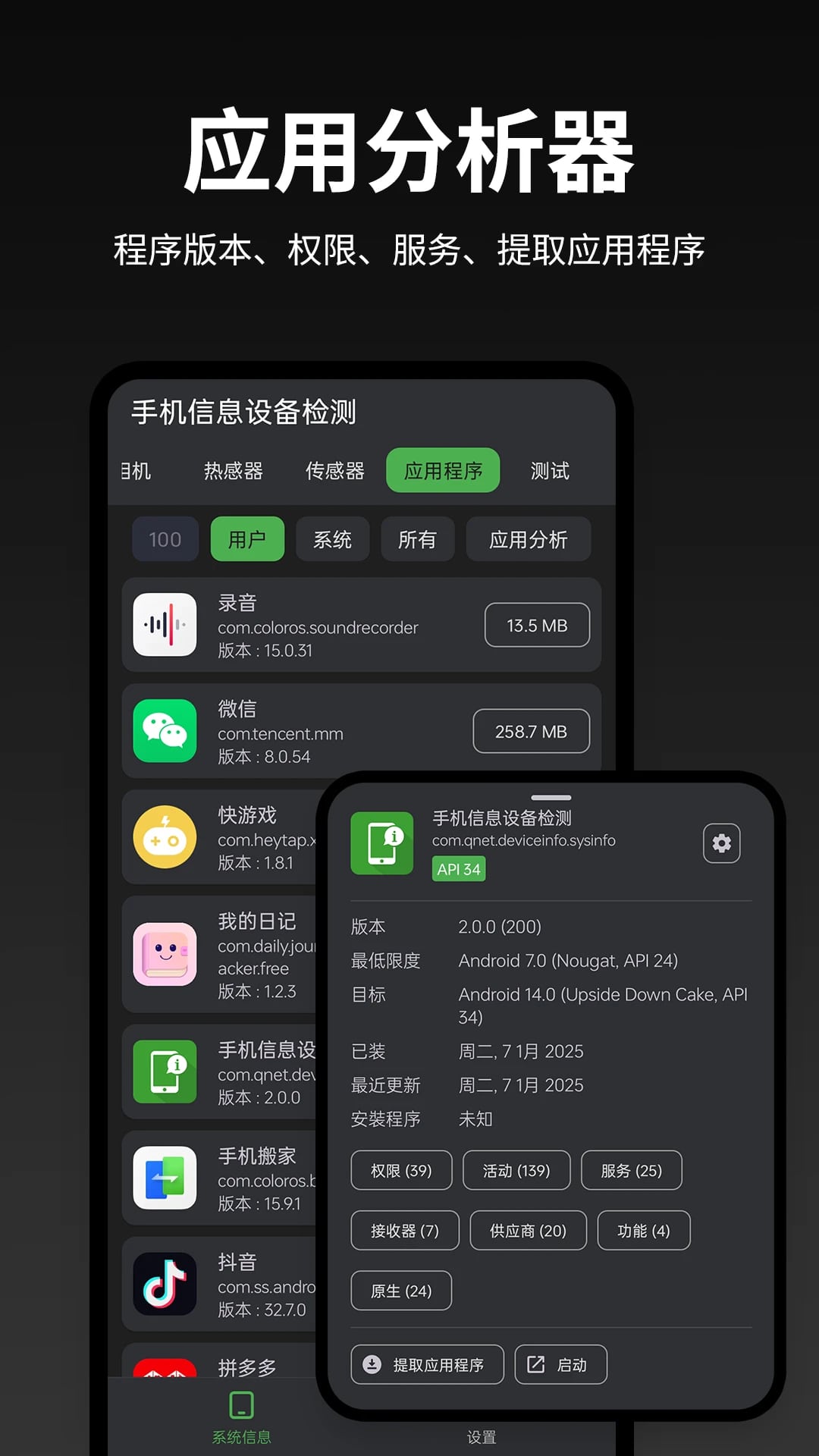 手机信息设备检测