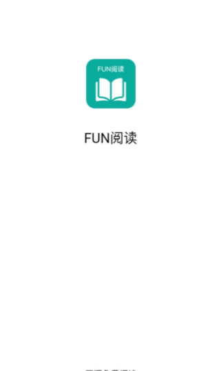 Fun阅读下载版