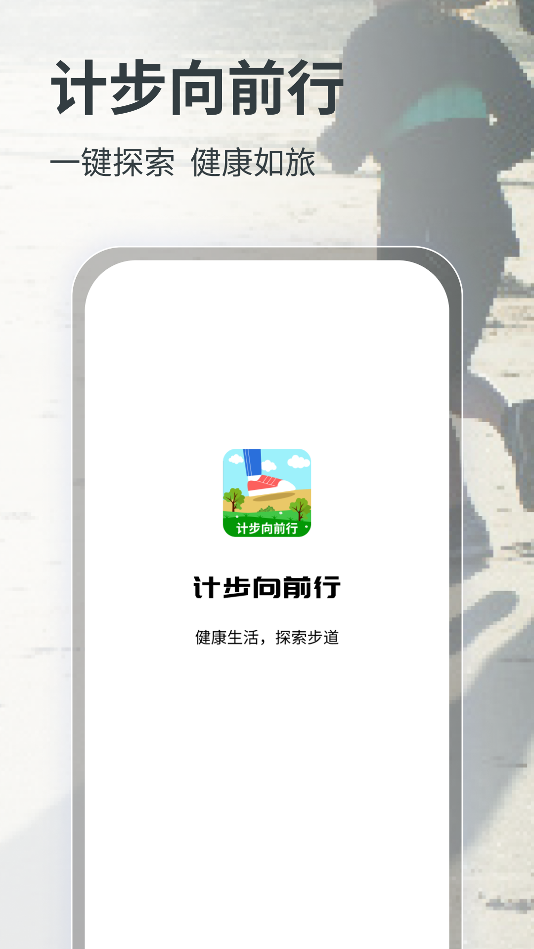 计步向前行软件最新版