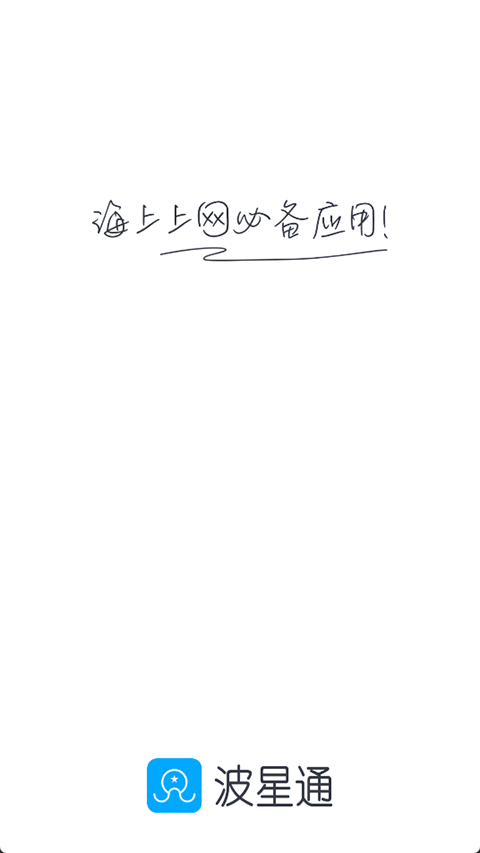 波星通