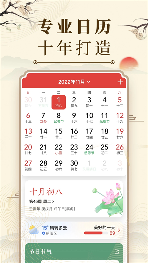 中华万年历免费版