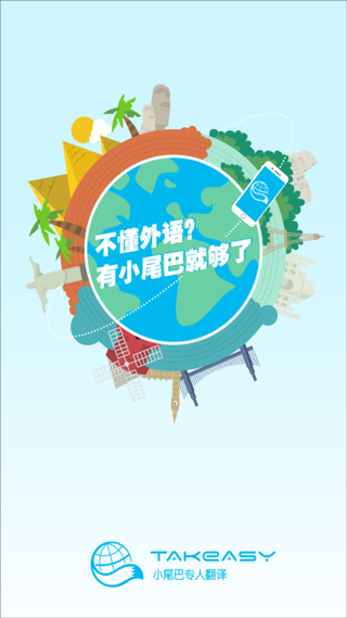 小尾巴翻译官