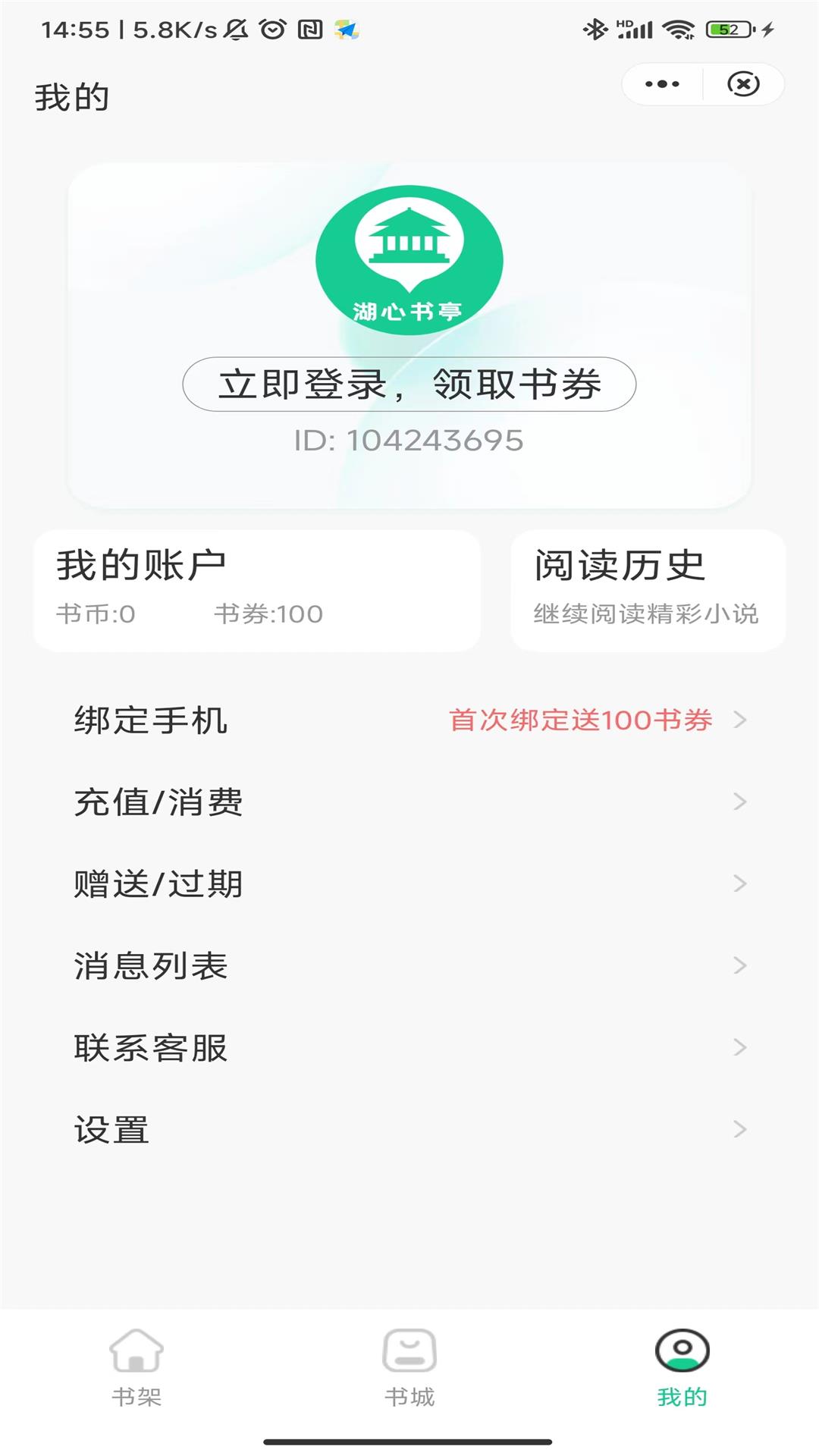 湖心书亭小说APP