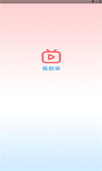 看剧家软件版