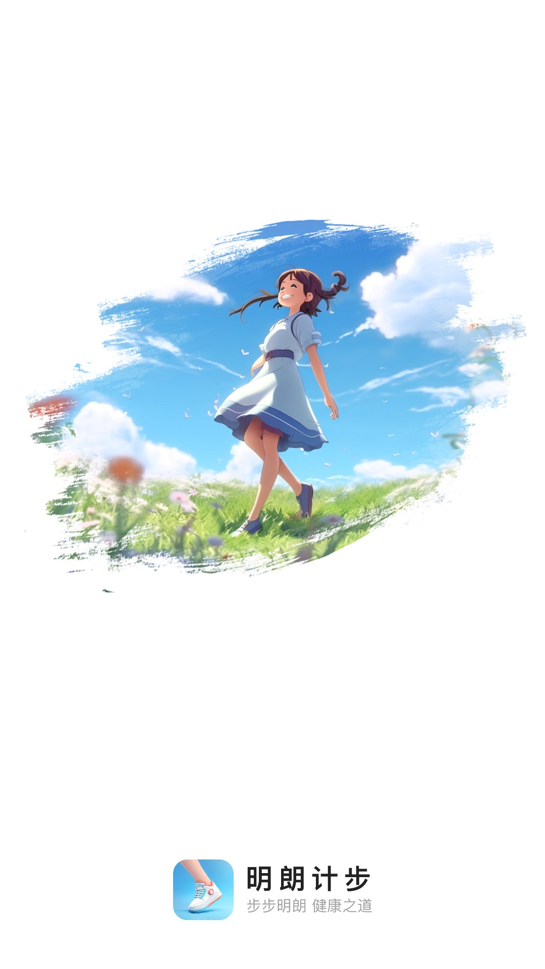 明朗计步软件最新版