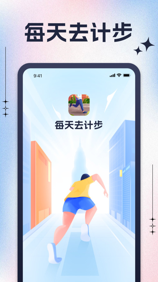 每天去计步app版