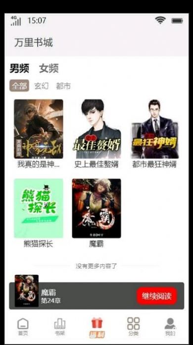万里书城app手机版