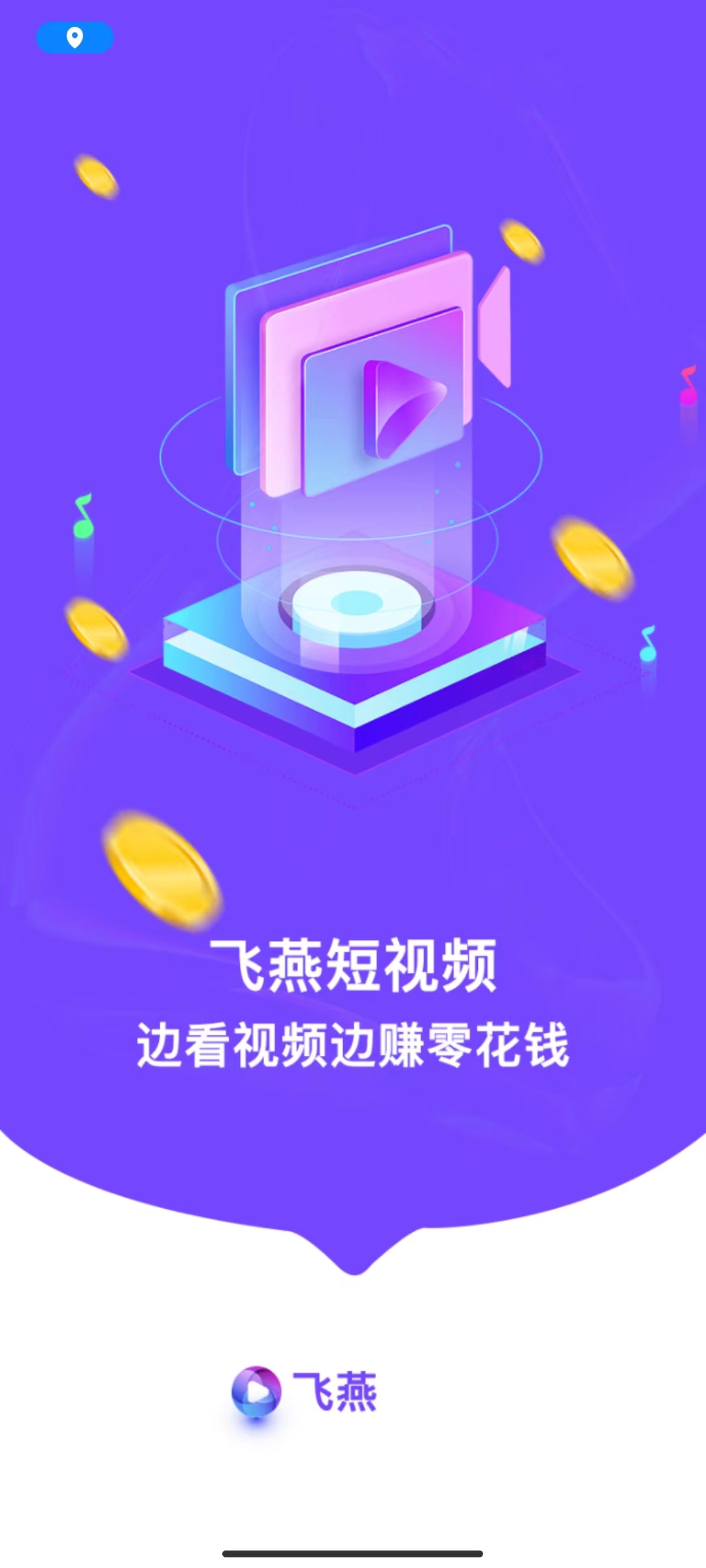 飞燕短视频软件版