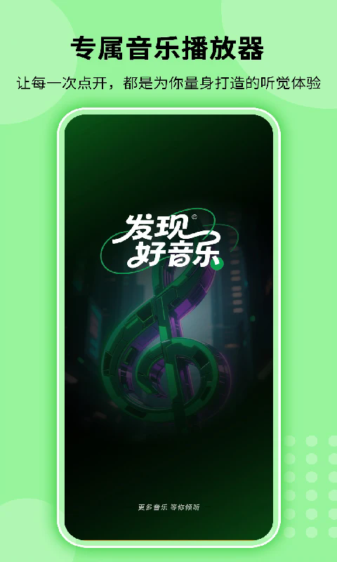 全免听歌播放器