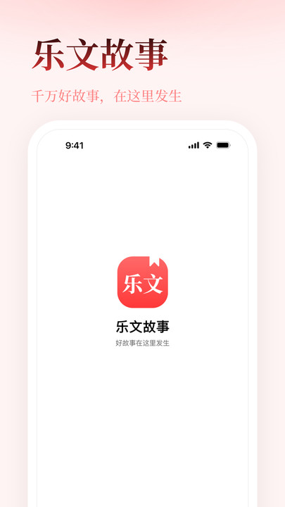 乐文故事APP下载版