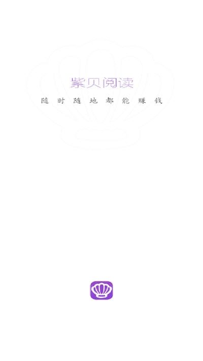 紫贝阅读红包版APP最新版