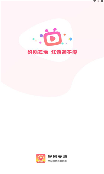 好剧天地软件版