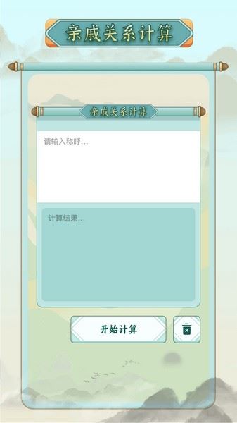 称谓计算器