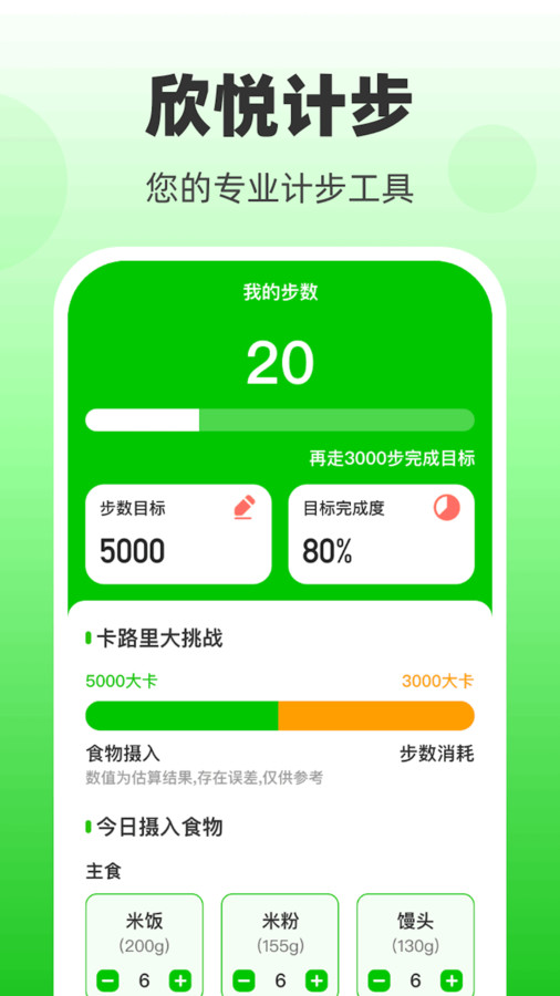 欣悦计步软件版