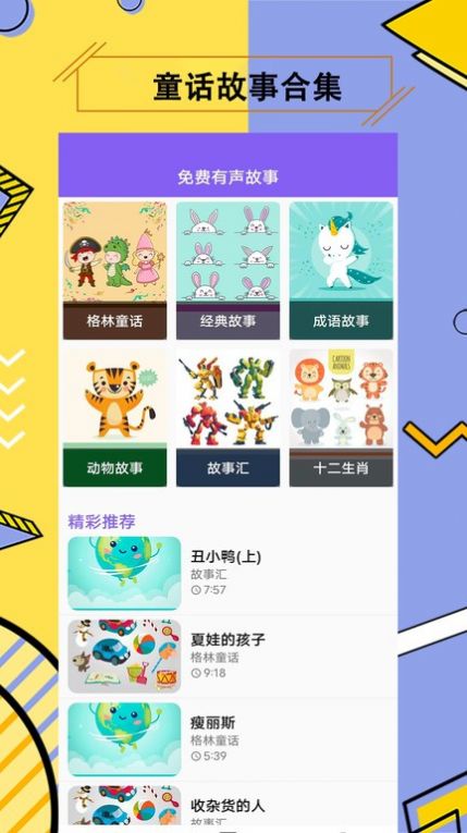 儿童有声故事大全(睡前免费听)App最新版