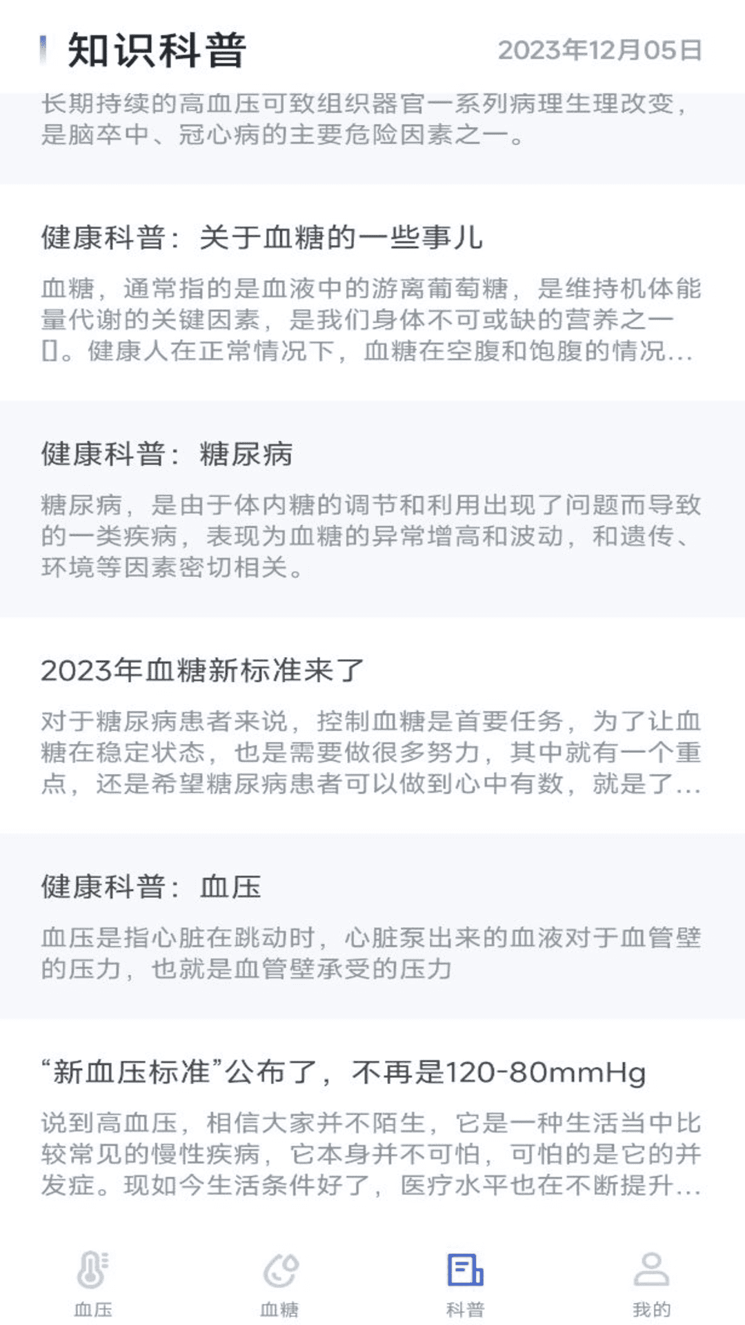 血压血糖宝软件版
