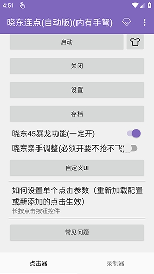 晓东连点器