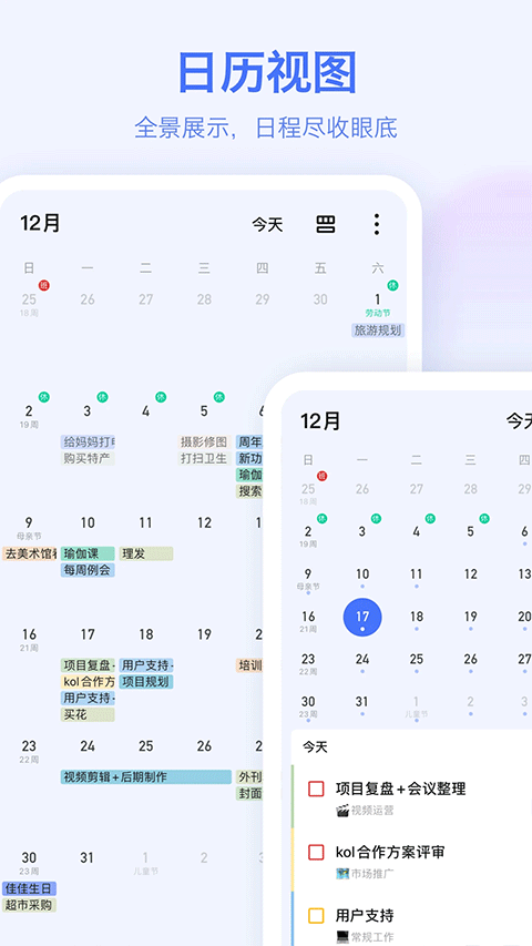 ticktick日程管理