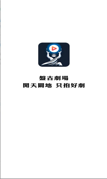 盘古剧场软件版