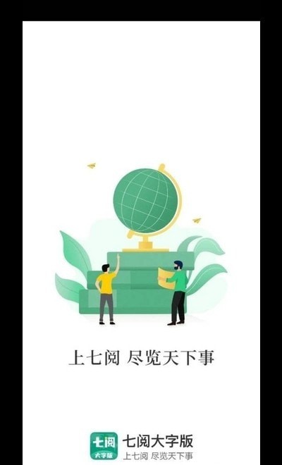 七阅大字版app版
