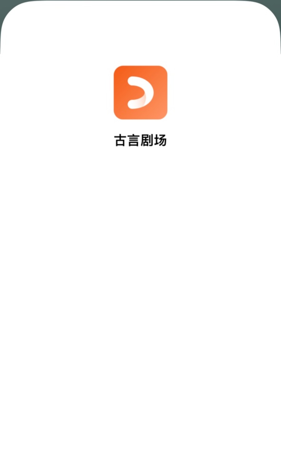 古言剧场软件下载