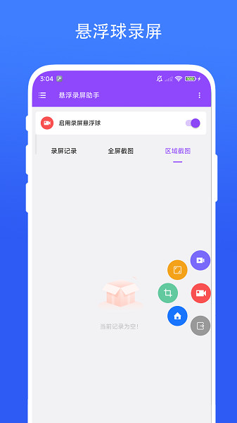 悬浮录屏助手