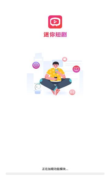 迷你短剧app版