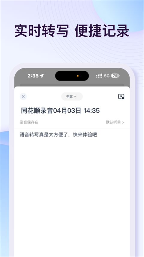 悦录录音转文字