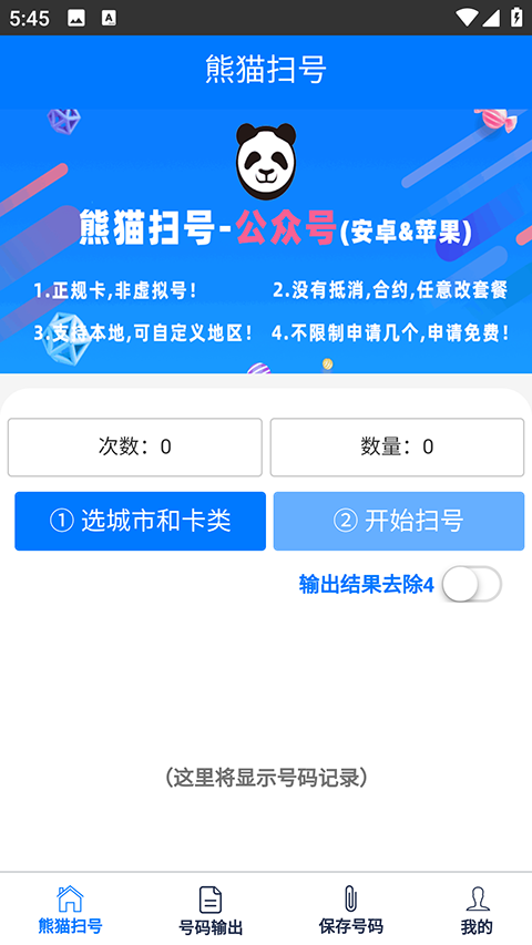 熊猫扫号