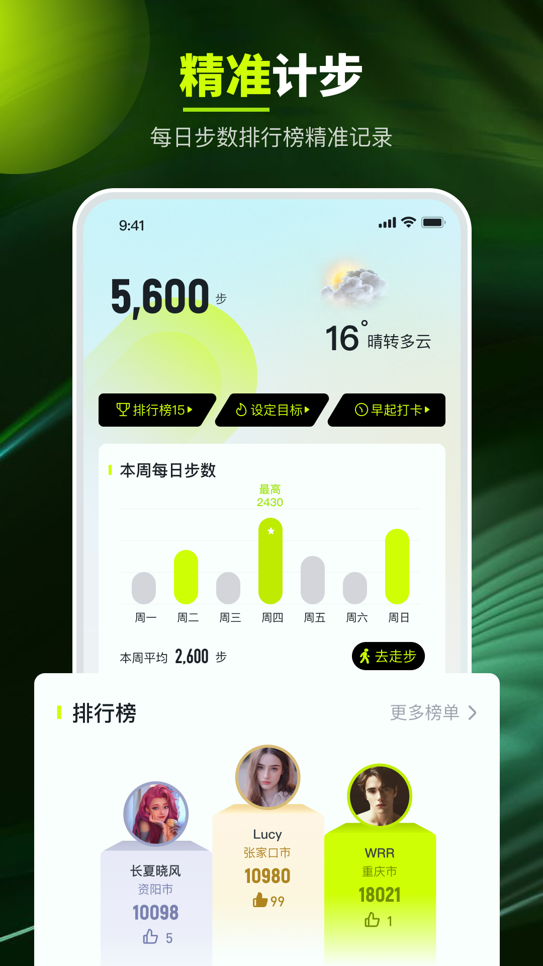 走路强者软件版