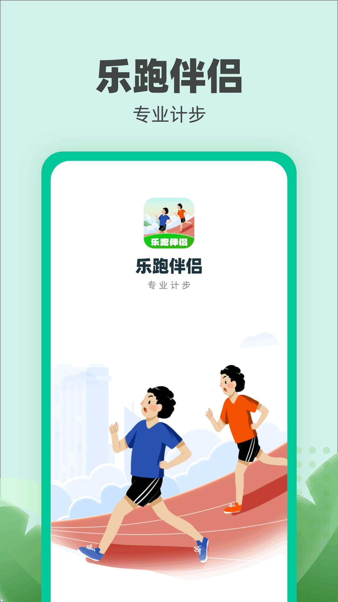 乐跑伴侣软件最新版