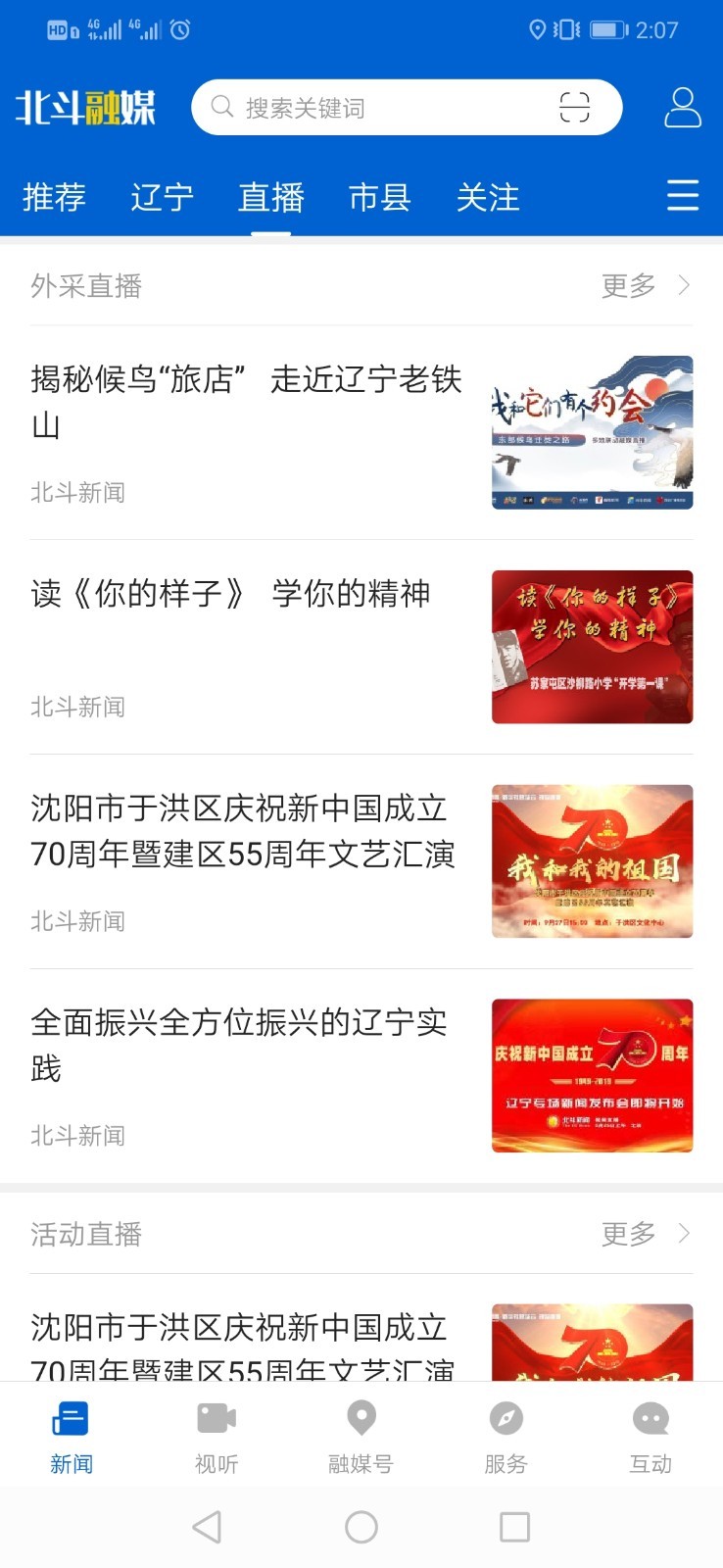辽宁广播电视台北斗融媒app