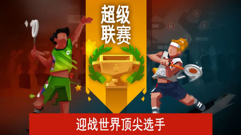 羽毛球高高手国际服