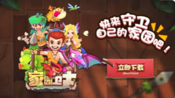 家园卫士