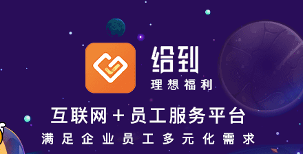 给到