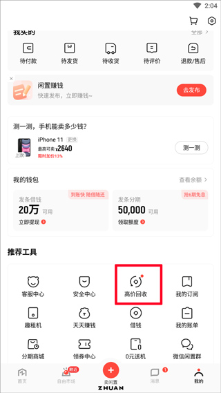 转转二手手机上门回收