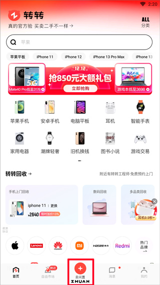 转转二手手机上门回收