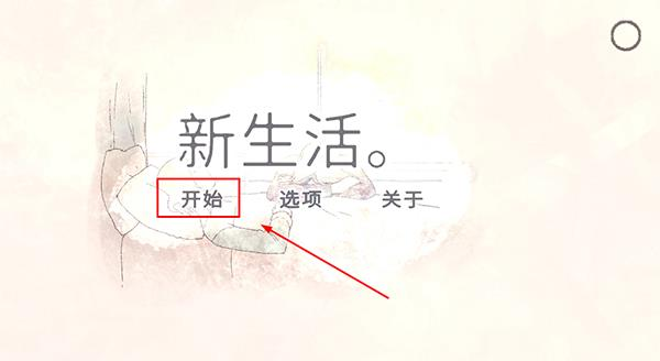 新生活