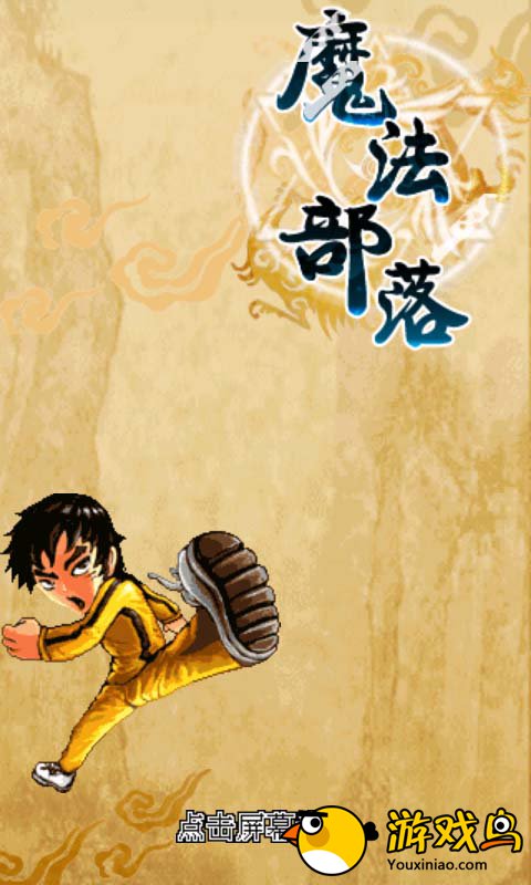 魔法部落游戏安卓版