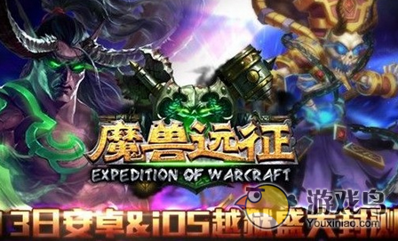 魔兽远征