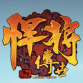 悍将传世手游安卓下载
